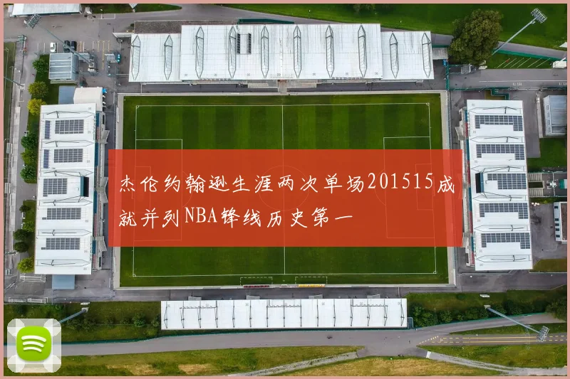 杰伦约翰逊生涯两次单场201515成就并列NBA锋线历史第一