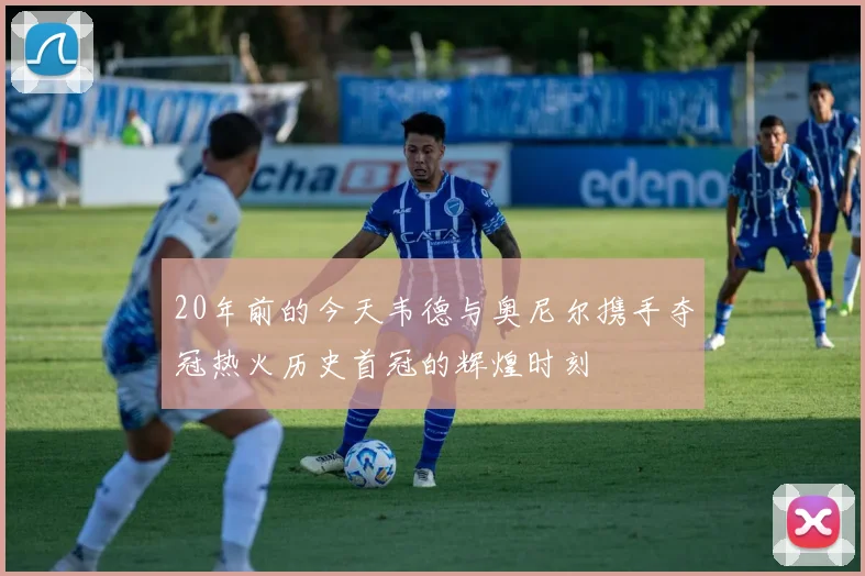 20年前的今天韦德与奥尼尔携手夺冠热火历史首冠的辉煌时刻